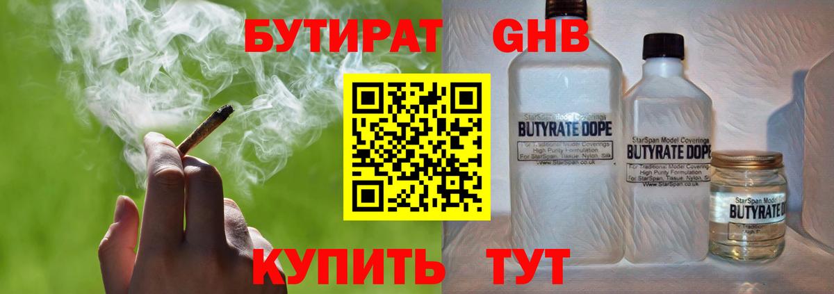 БУТИРАТ бутандиол  Вход с VPN  Кировск 